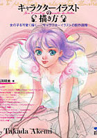 【クリックでお店のこの商品のページへ】キャラクターイラストの描き方 女の子を可愛く描く-キャラクターイラストの制作過程