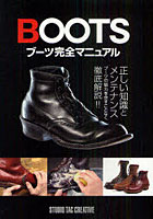 【クリックでお店のこの商品のページへ】ブーツ完全マニュアル 正しい知識とメンテナンス ブーツの魅力を余すことなく徹底解説！！