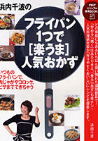 【クリックで詳細表示】浜内千波のフライパン1つで[楽うま]人気おかず いつものフライパンで、肉じゃがやコロッケ、ピザまでできちゃう