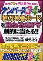 ナンバーズ3と4は「億万長者ボード」を重ねるだけで劇的に当たる！！ わずか1分で当選数字がわかる