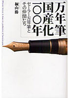 【クリックで詳細表示】万年筆国産化一〇〇年 セーラー万年筆とその仲間たち