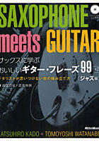 【クリックで詳細表示】サックスに学ぶおいしいギター・フレーズ99＋2 ギタリストが思いつけない音の組み立て方 ジャズ編 SAXOPHONE meets GUITAR