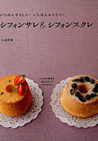 【クリックで詳細表示】いちばんやさしい！いちばんおいしい！シフォンサレ＆シフォンスクレ いつもの食卓に。おもてなしに。手みやげに。