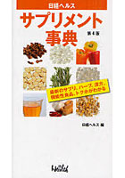 【クリックで詳細表示】日経ヘルスサプリメント事典 最新のサプリ、ハーブ、漢方、機能性食品、トクホがわかる 〔2011〕第4版