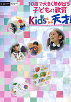 【クリックで詳細表示】10歳で大きく差が出る子どもの教育 Kid’sはみな天才！