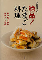 【クリックで詳細表示】大庭英子の絶品！たまご料理 魅力いっぱいの厳選レシピ72品