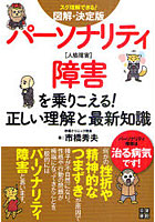 【クリックで詳細表示】パーソナリティ障害を乗りこえる！正しい理解と最新知識 図解・決定版 スグ理解できる！