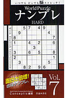 【クリックで詳細表示】World PuzzleナンプレHARD Vol.7