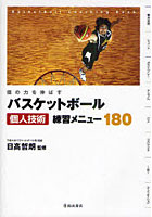 【クリックで詳細表示】バスケットボール個人技術練習メニュー180 個の力を伸ばす Basketball Coaching Book