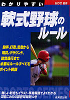 【クリックで詳細表示】わかりやすい軟式野球のルール 〔2011〕