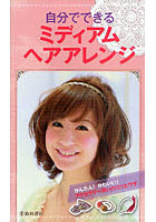 【クリックで詳細表示】自分でできるミディアムヘアアレンジ