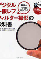 【クリックで詳細表示】デジタル一眼レフフィルター撮影の教科書 写真がもっと楽しくなる