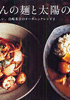 【クリックで詳細表示】にっぽんの麺と太陽のごはん なつかしくてあたらしい、白崎茶会のオーガニックレシピ2