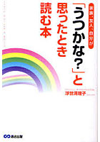 【クリックで詳細表示】家族、友人、自分が「うつかな？」と思ったとき読む本 family ＆ friend ＆ Myself