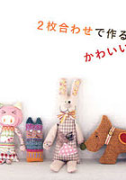 【クリックで詳細表示】2枚合わせで作るかわいいぬいぐるみ