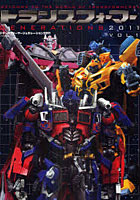 【クリックで詳細表示】トランスフォーマージェネレーション2011 WELCOME TO THE WORLD OF TRANSFORMERS！！ VOL.1