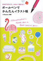 【クリックで詳細表示】ボールペンでかんたんイラスト帳 まねするだけで、かわいく描ける！