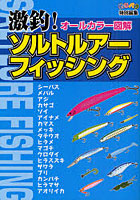 【クリックで詳細表示】激釣！ソルトルアーフィッシング オールカラー図解
