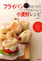 【クリックで詳細表示】フライパンひとつで！いつでもおいしい小麦粉レシピ