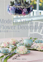 【クリックでお店のこの商品のページへ】Modern Art of Flower Decoration 華の世界 プリザーブドフラワー編