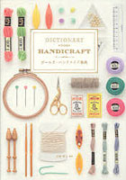 【クリックで詳細表示】ガールズ・ハンドメイド事典 DICTIONARY FOR HANDICRAFT