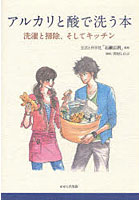 【クリックで詳細表示】アルカリと酸で洗う本 洗濯と掃除、そしてキッチン