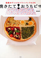 【クリックでお店のこの商品のページへ】焼きたて!おうちピザ 魚焼きグリルやフライパンでもOK