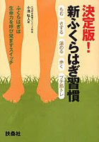 【クリックで詳細表示】決定版！新ふくらはぎ習慣 もむ・さする・温める・歩く・プチ筋トレ ふくらはぎは生命力を呼び覚ますスイッチ