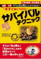 【クリックで詳細表示】今すぐ身につけたいサバイバルテクニック 遭難・災害…キミは生き残ることができるか？