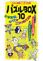 【クリックでお店のこの商品のページへ】パズルBOX 10