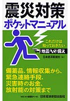 【クリックで詳細表示】震災対策ポケットマニュアル これだけは知っておきたい地震への備え