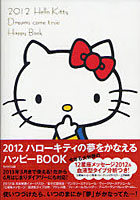 【クリックで詳細表示】ハローキティの夢をかなえるハッピーBOO