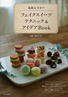 【クリックで詳細表示】氣仙えりかのフェイクスイーツテクニック＆アイデアBook