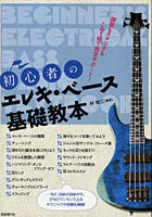 【クリックで詳細表示】初心者のエレキ・ベース基礎教本 練習もスタジオもこの1冊で完全サポート！