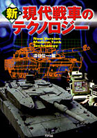 【クリックで詳細表示】新・現代戦車のテクノロジー