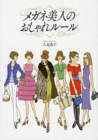 【クリックで詳細表示】メガネ美人のおしゃれルール