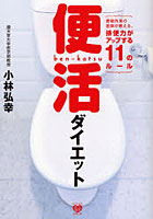 【クリックでお店のこの商品のページへ】便活ダイエット 便秘外来の医師が教える、排便力がアップする11のルール