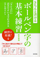 【クリックで詳細表示】きちんと書けるボールペン字の基本練習