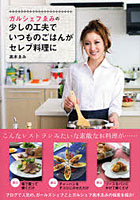 【クリックでお店のこの商品のページへ】ガルシェフゑみの少しの工夫でいつものごはんがセレブ料理に