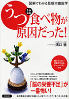 【クリックで詳細表示】「うつ」は食べ物が原因だった！ 図解でわかる最新栄養医学
