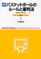 【クリックで詳細表示】詳解バスケットボールのルールと審判法 2011