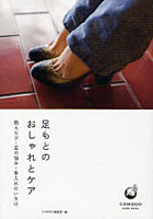 【クリックで詳細表示】足もとのおしゃれとケア 靴えらび・足の悩み・手入れのいろは