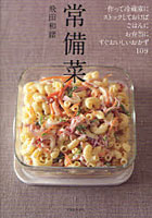 【クリックで詳細表示】常備菜 作って冷蔵庫にストックしておけば、ごはんに、お弁当に、すぐおいしいおかず109