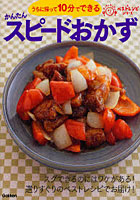 【クリックで詳細表示】うちに帰って10分でできるかんたんスピードおかず