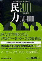 【クリックで詳細表示】DVD-ROM ’11 民力