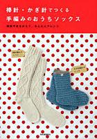 【クリックで詳細表示】棒針・かぎ針でつくる手編みのおうちソックス 模様や糸をかえて、かんたんアレンジ
