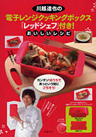 【クリックで詳細表示】川越達也の電子レンジクッキングボックス「レッドシェフ」付き！おいしいレシピ