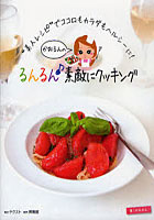 【クリックで詳細表示】かおるんのるんるん♪素敵にクッキング ’美人レシピ’でココロもカラダもヘルシーに！
