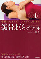 【クリックで詳細表示】鎖骨まくらダイエット たった1分小顔になる！ウエストがくびれる！