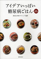 【クリックで詳細表示】アイデアいっぱい糖尿病ごはん Low Calorie